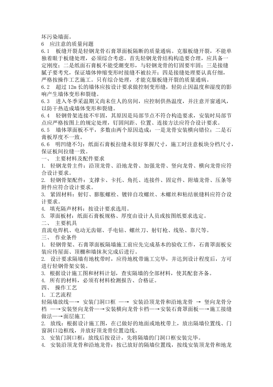 轻钢龙骨纸面石膏板隔墙施工工艺_第4页
