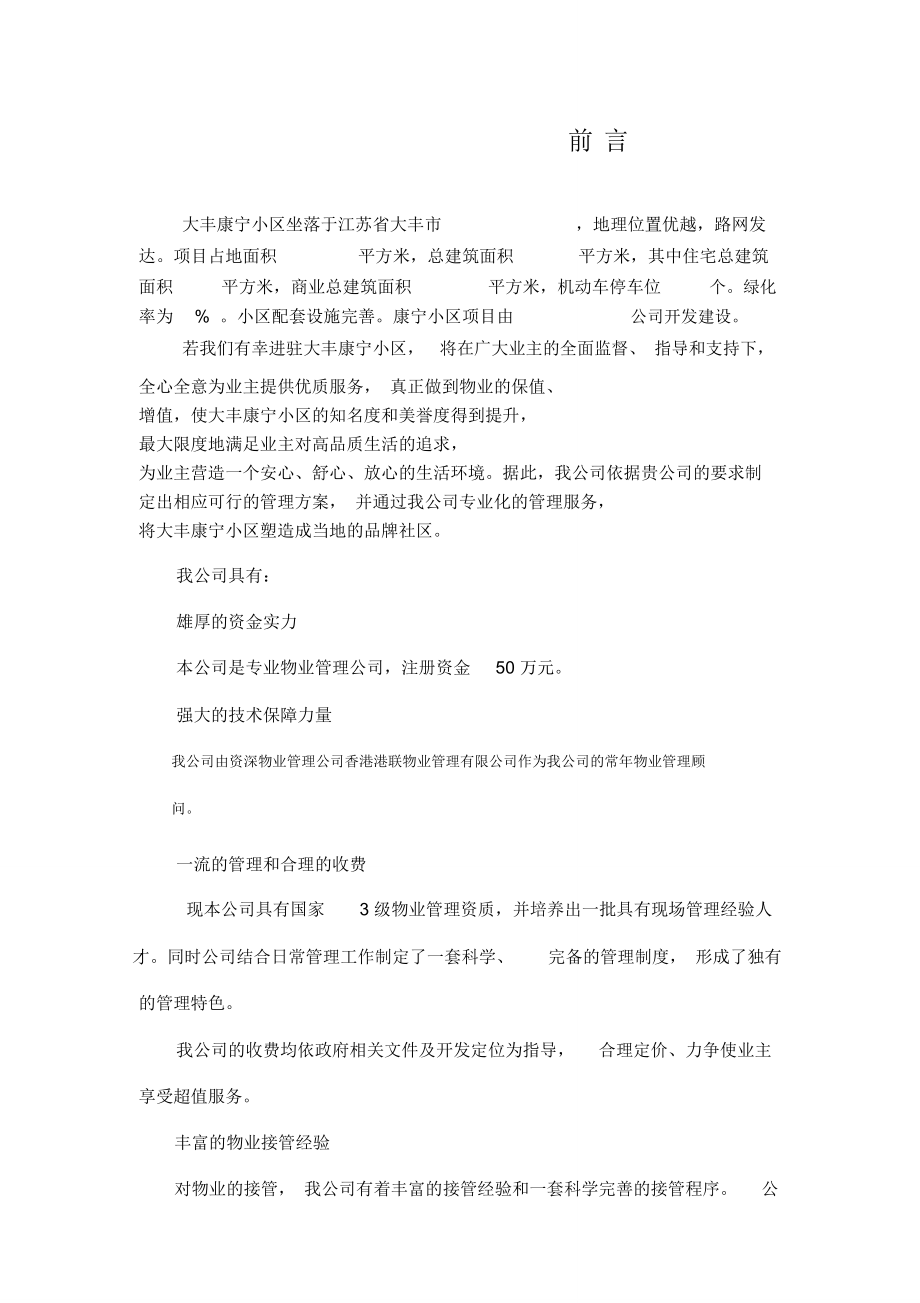 (完整word版)小區(qū)物業(yè)管理方案范本_第4頁(yè)