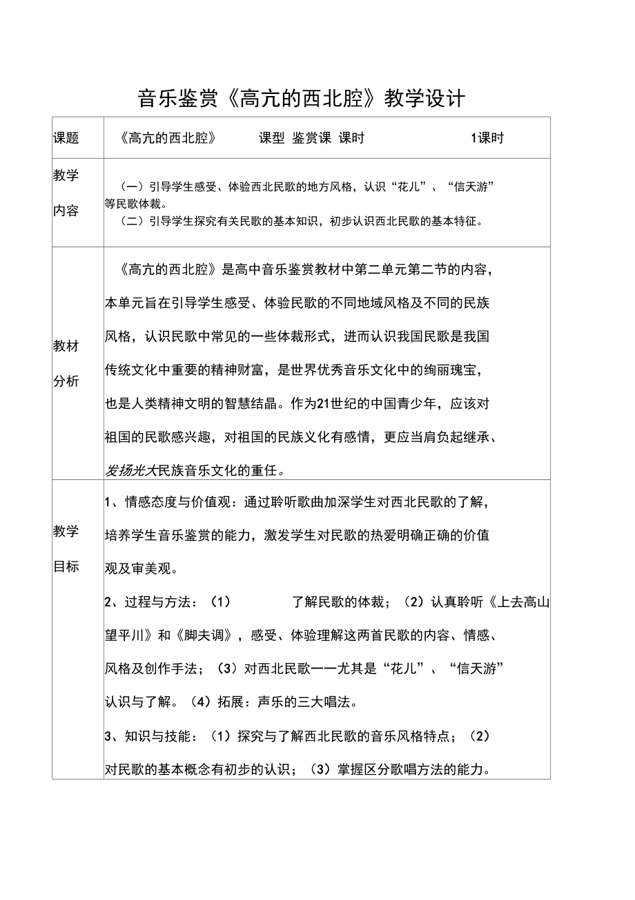 《高亢的西北腔》教学设计_第1页