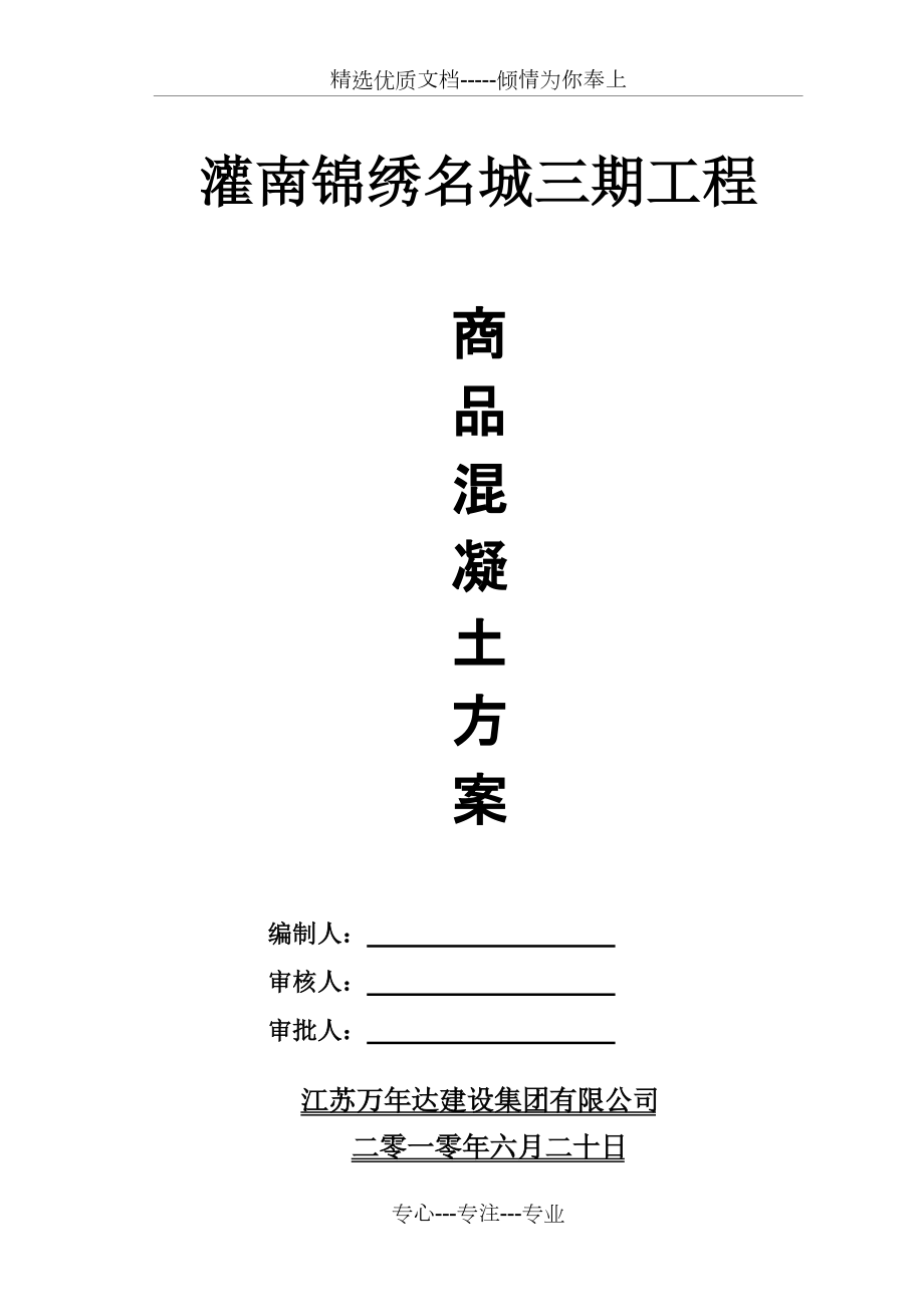 商品混凝土施工方案_第1页