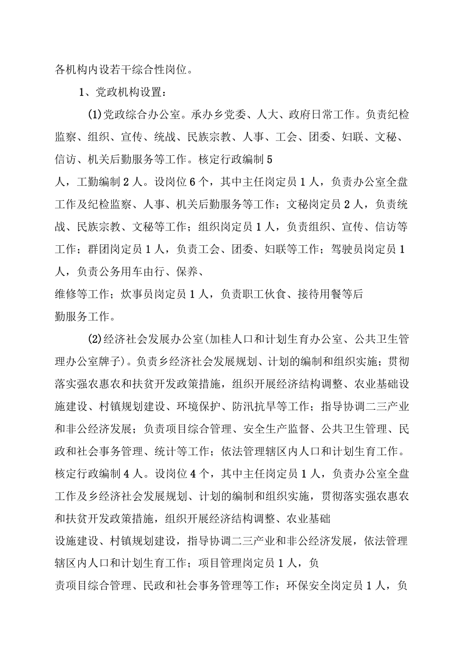 鄉(xiāng)鎮(zhèn)機(jī)構(gòu)改革實(shí)施方案_第4頁(yè)