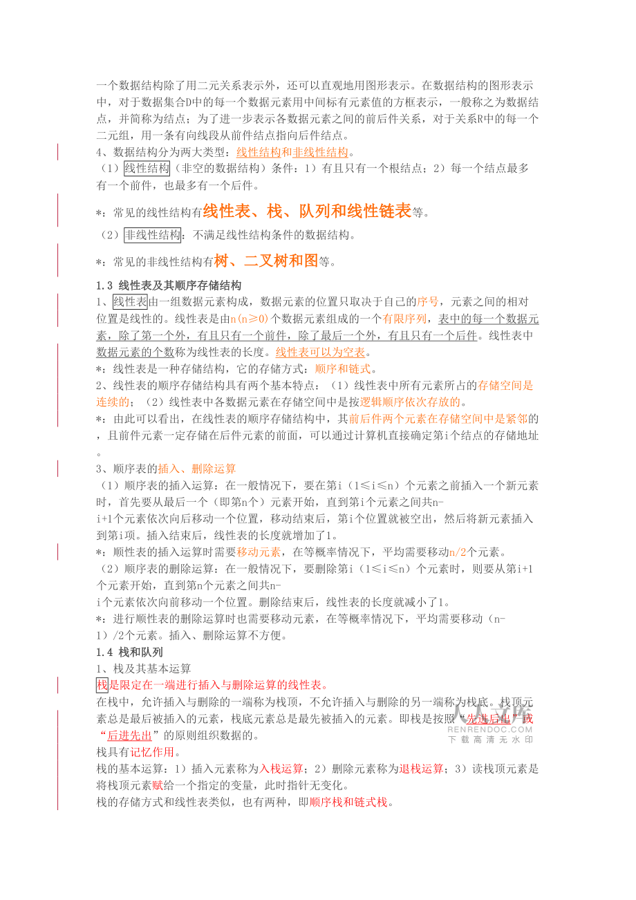 计算机二级公共基础知识辅导讲义_第2页
