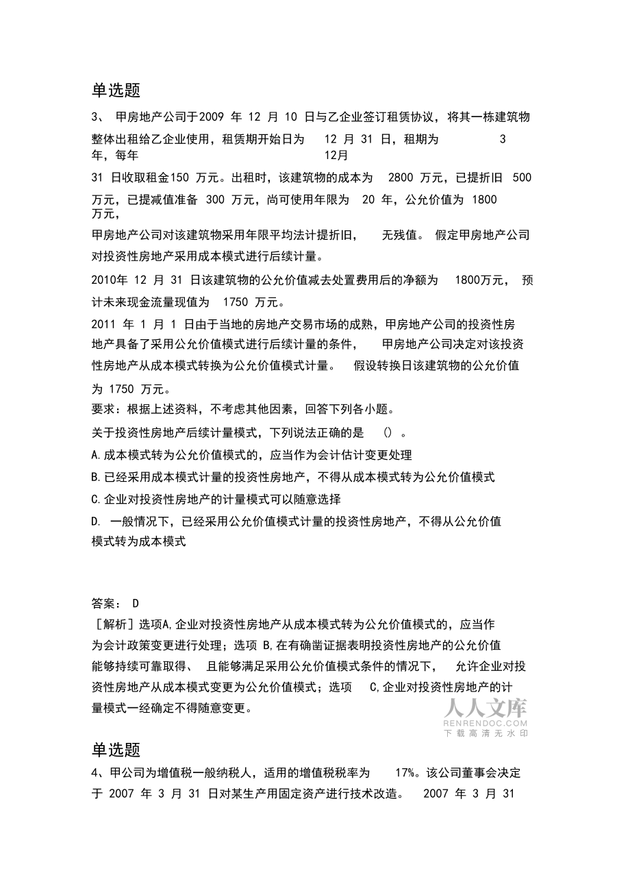 2019年整理中级会计实务模拟题目与答案一_第2页
