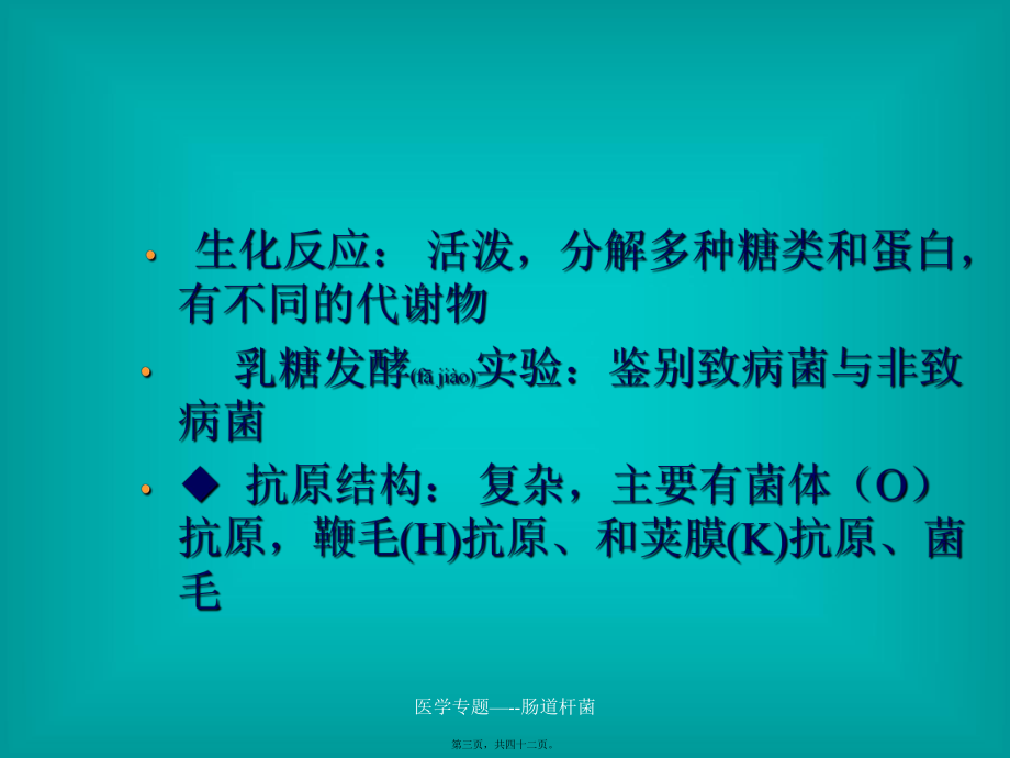 医学专题—--肠道杆菌课件_第3页