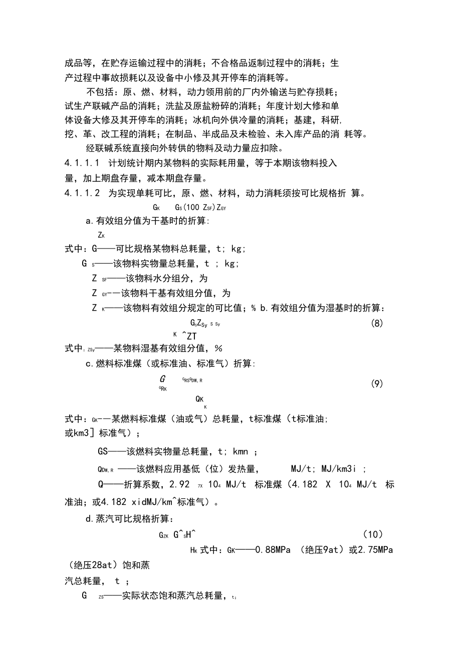聯(lián)堿生產(chǎn)技術(shù)經(jīng)濟(jì)指標(biāo)核算辦法_第4頁