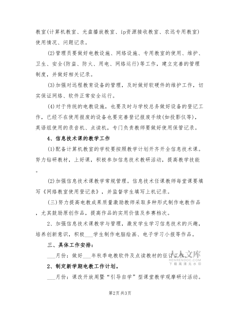 2022年电教教学工作计划范文_第2页