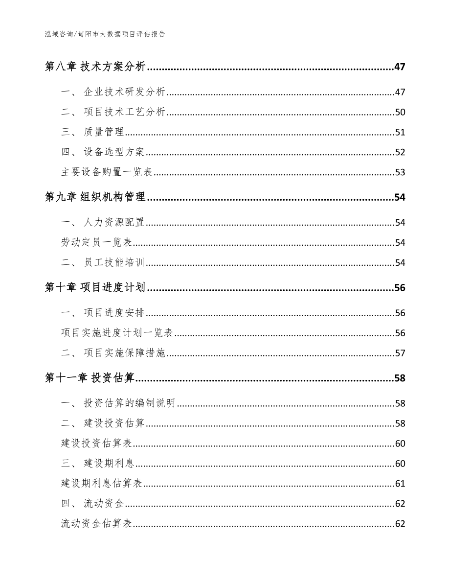 旬阳市大数据项目评估报告(模板参考)_第5页