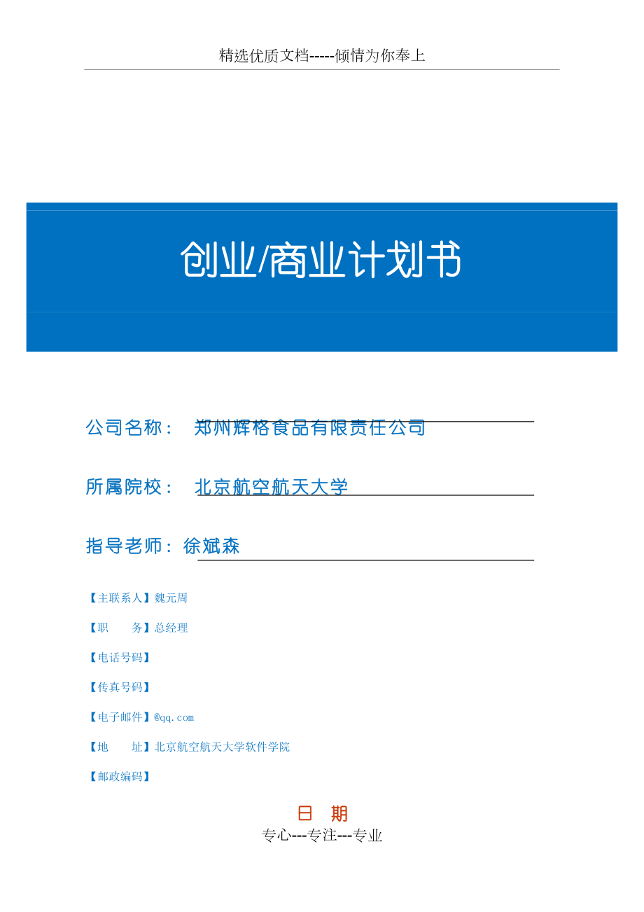 创业商业计划书模板完整版_第1页