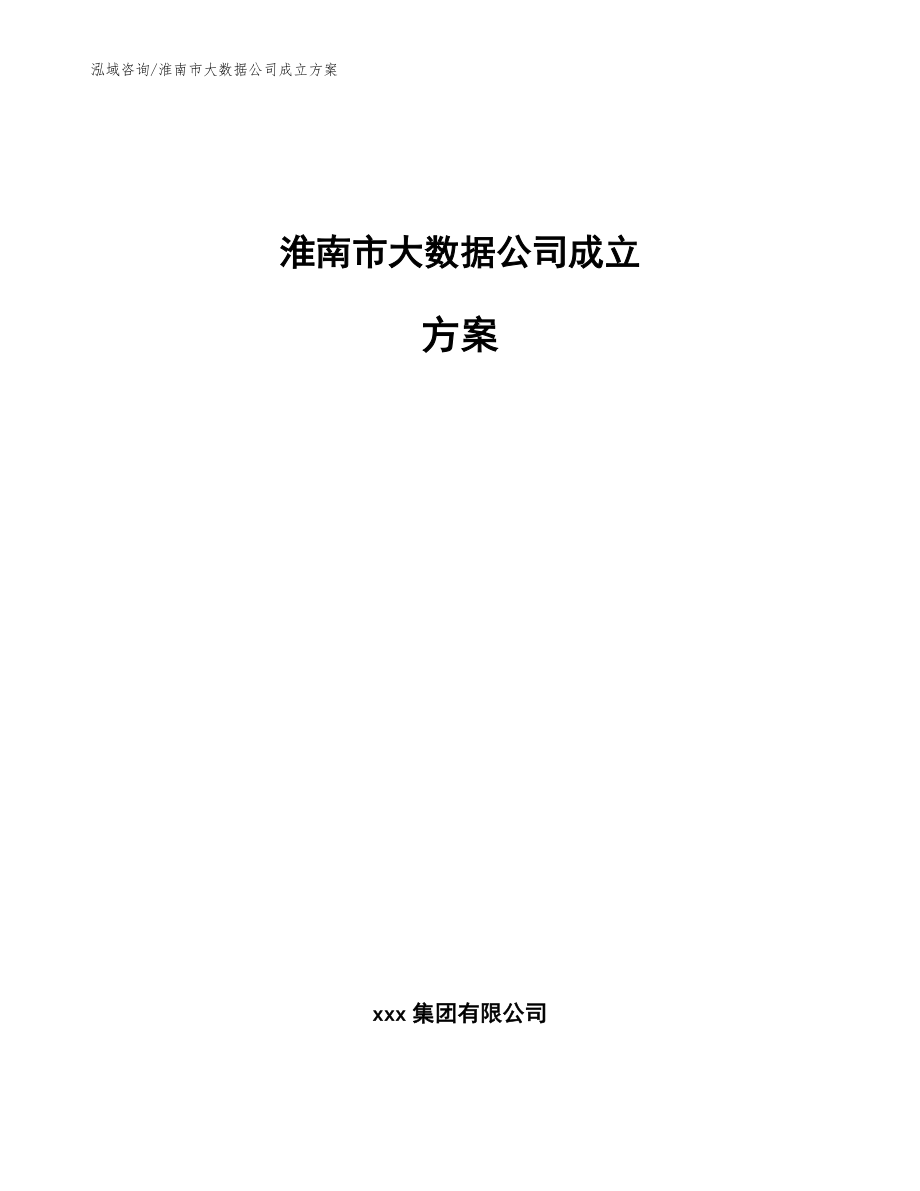 淮南市大数据公司成立方案【模板】_第1页