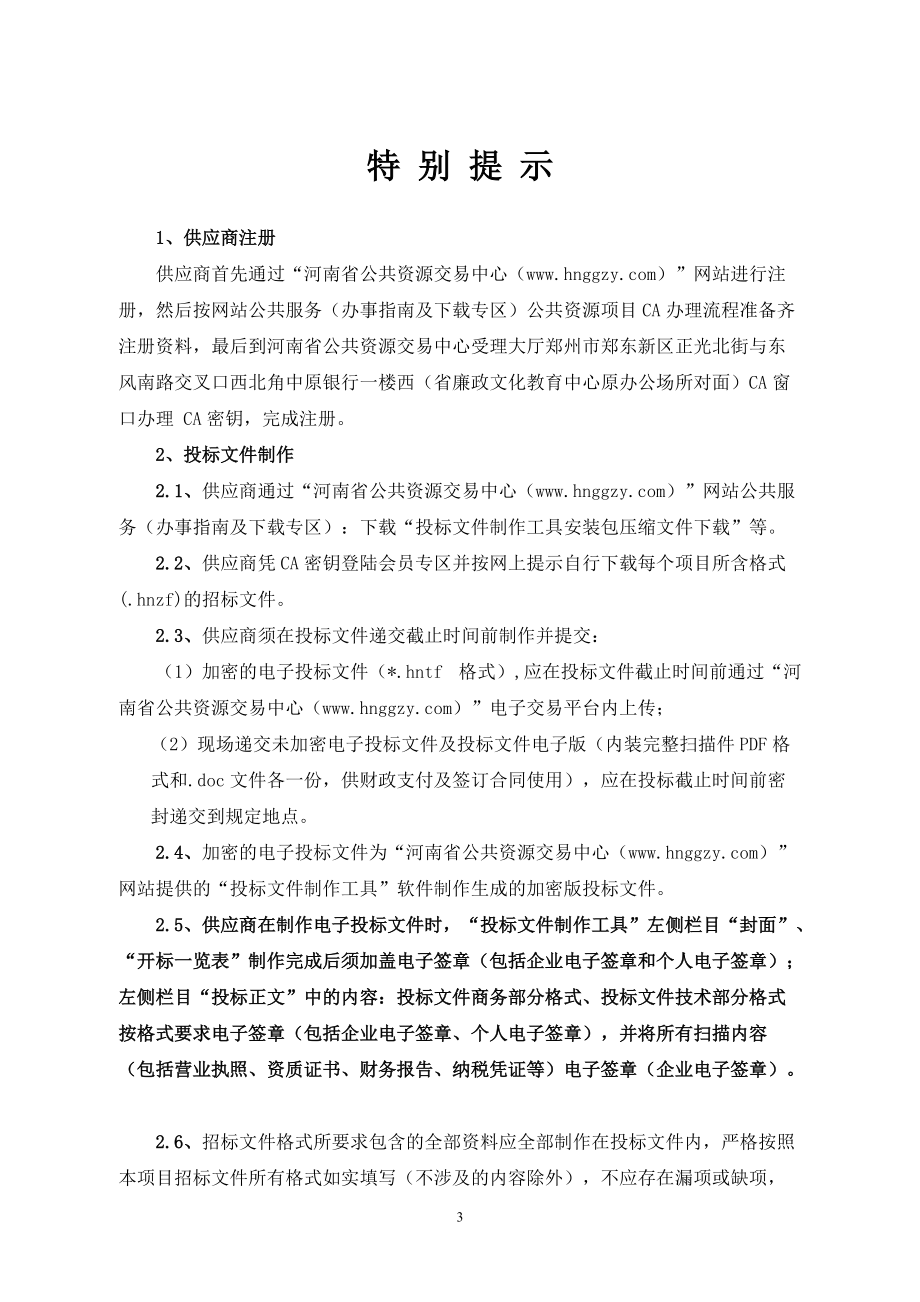 河南農(nóng)業(yè)職業(yè)學(xué)院現(xiàn)代農(nóng)業(yè)技術(shù)專業(yè)群及實(shí)訓(xùn)條件提升建設(shè)項(xiàng)目_第3頁
