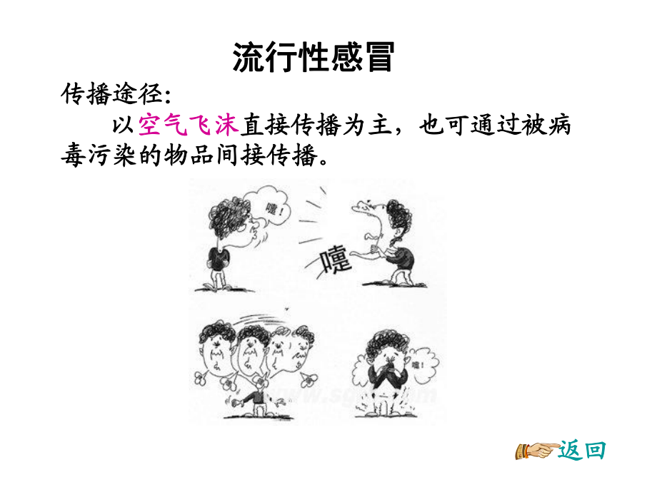 學(xué)校學(xué)生秋冬季常見傳染病預(yù)防知識(1)_第5頁