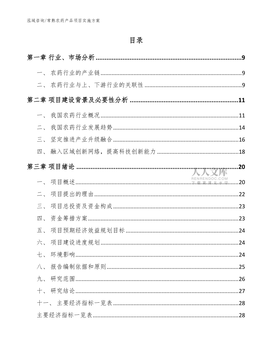 常熟農(nóng)藥產(chǎn)品項目實施方案_模板范本_第2頁