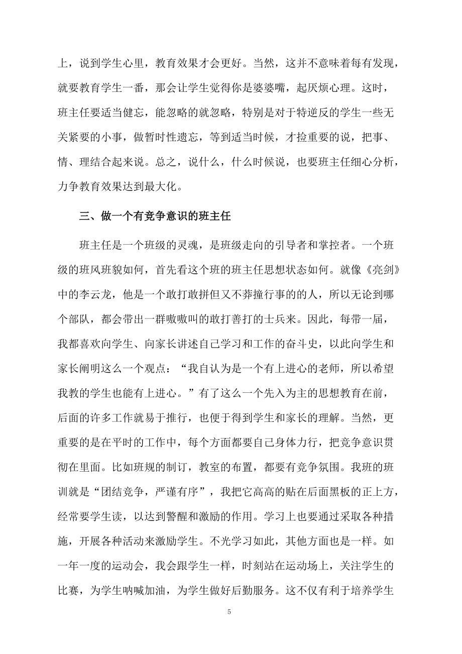 班主任工作经验交流的发言稿范文(精选6篇)_第5页