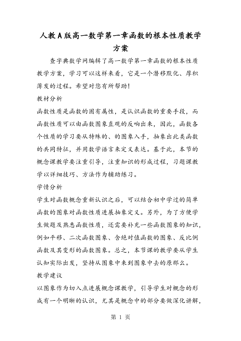 人教A版高一數學第一章函數的基本性質教學計劃_第1頁