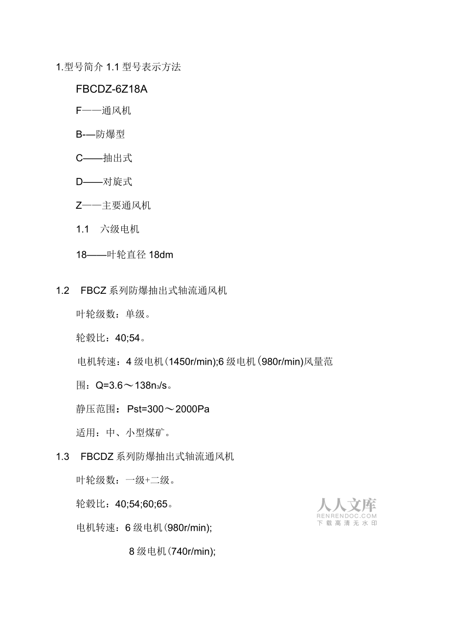 FBCZFBCDZ系列轴流式主要通风机性能参数_第2页