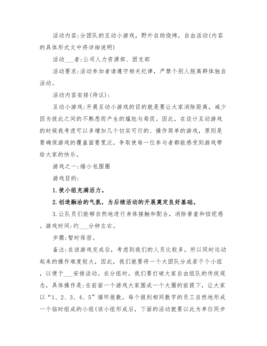 2022年戶外拓展活動(dòng)方案范文_第4頁(yè)