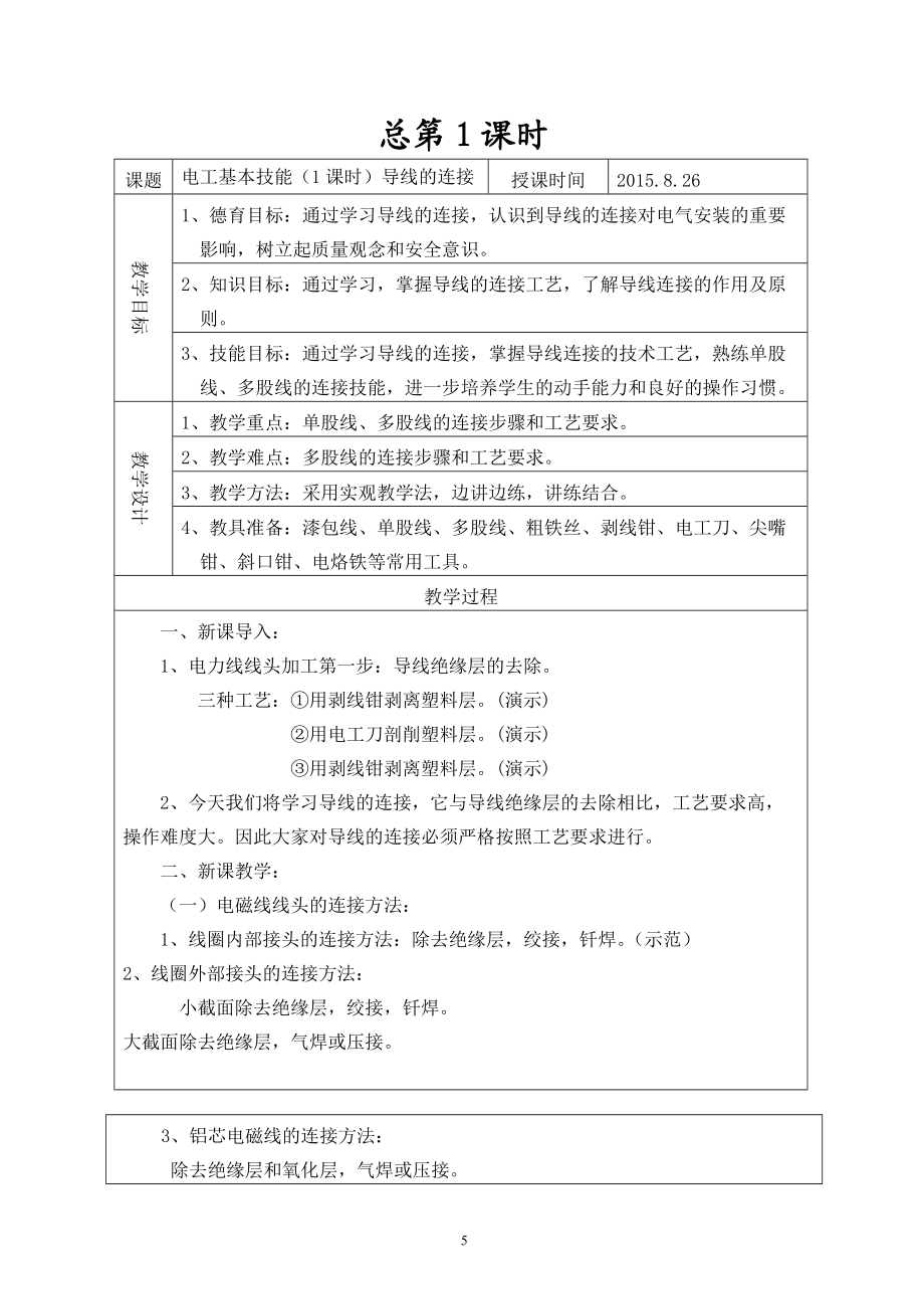 九年级劳动技术课 贵州电工技术农村版教案_第5页