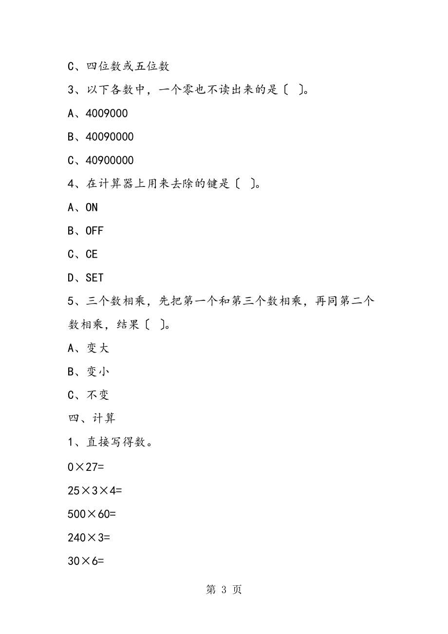 人教版 小学数学四年级上册数学期中试卷_第3页