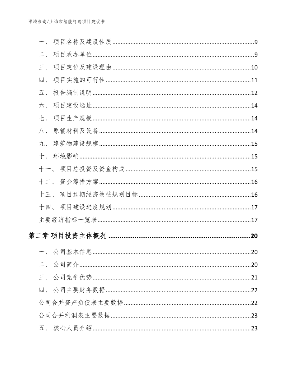 上海市智能终端项目建议书(范文参考)_第3页