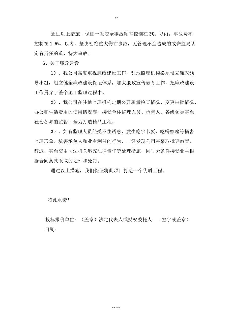监理服务承诺书_第4页