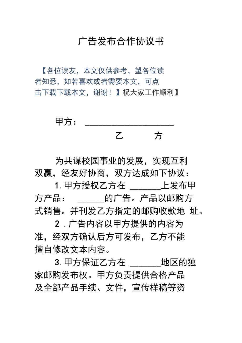 广告发布合作协议书说课讲解_第1页