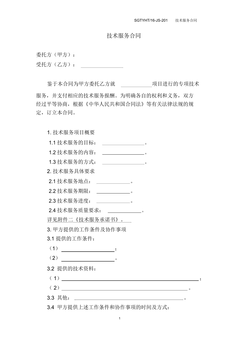 (整理版)技术服务合同(模板)_第3页