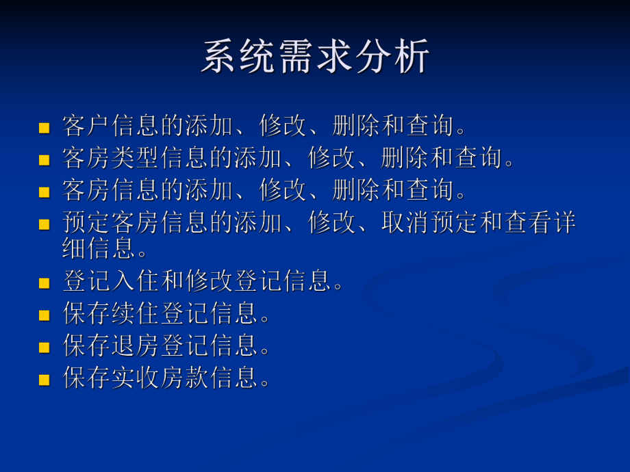 酒店客房管理系统_第4页