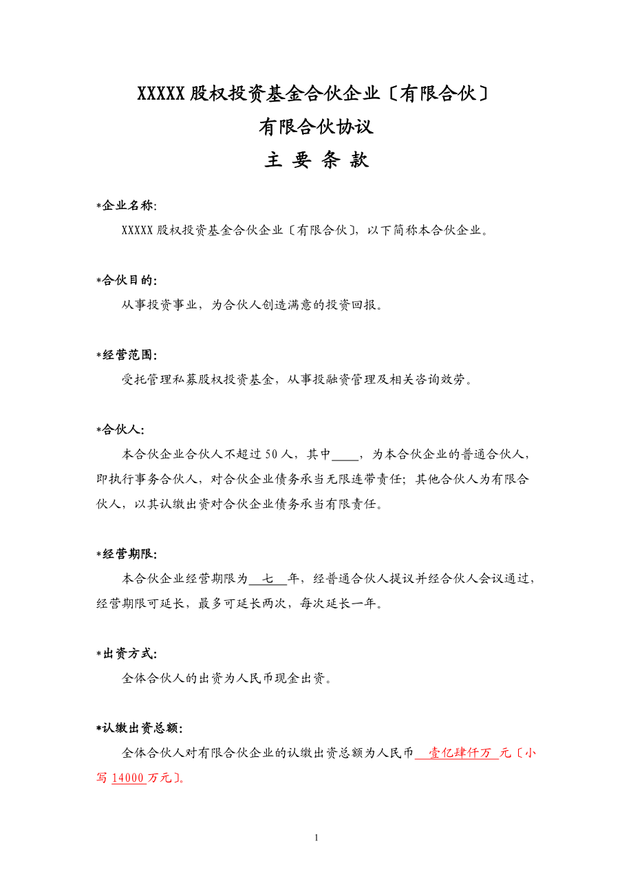 合伙协议主要条款_第1页