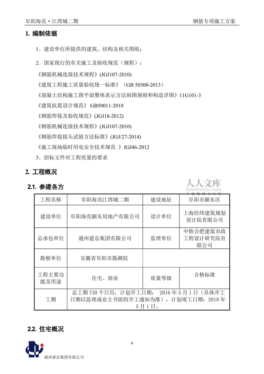 阜阳海亮江湾城二期钢筋工程施工方案_第2页