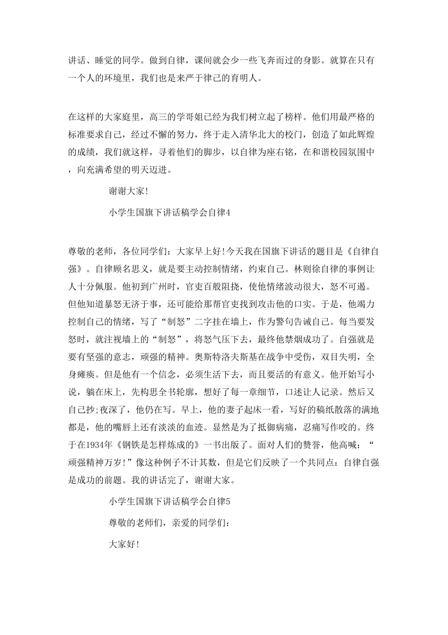 小学生国旗下讲话稿学会自律_第5页