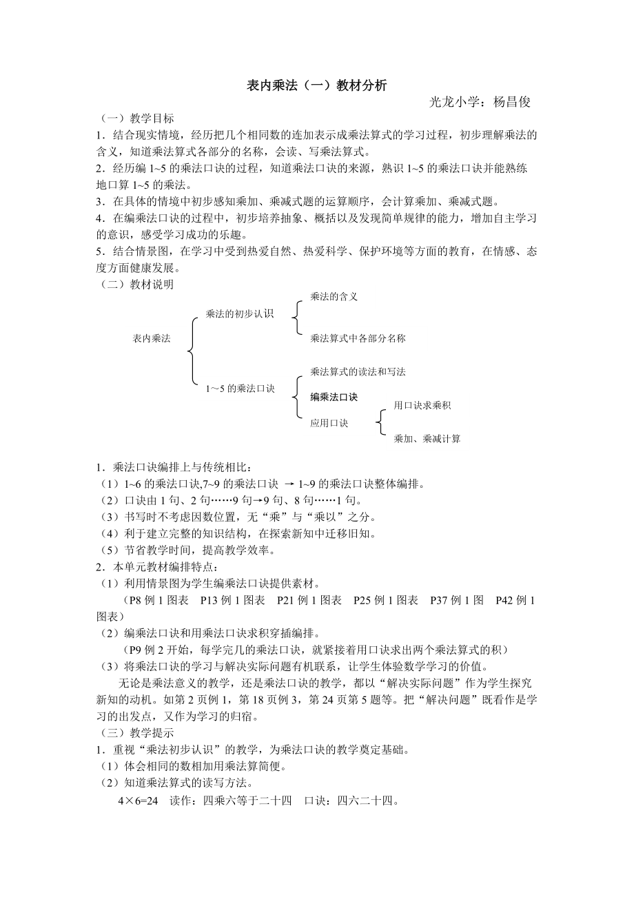 二年级数学上第一单元:表内乘法(一)教材分析_第1页