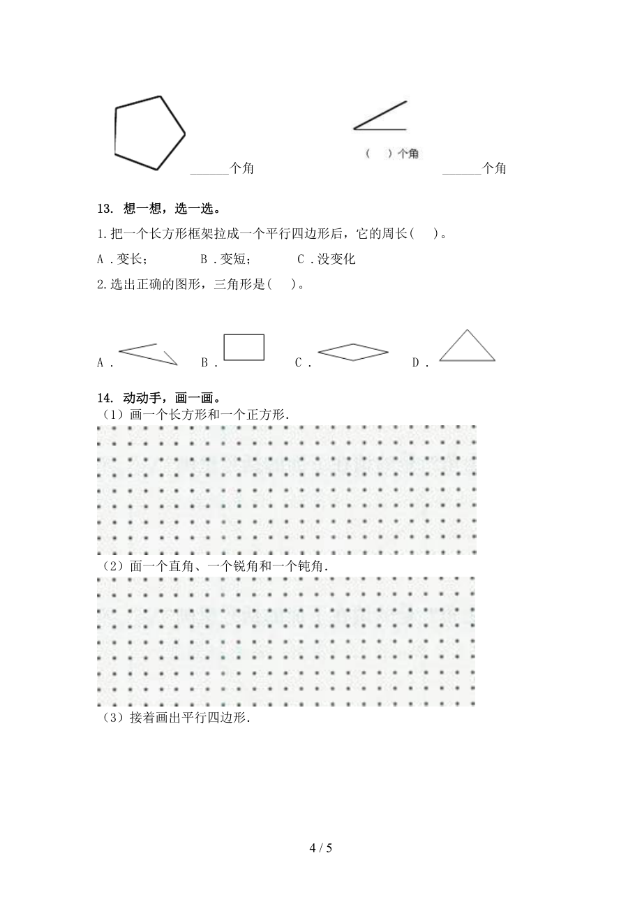 西师大版2022年二年级下学期数学几何图形专项竞赛题_第4页