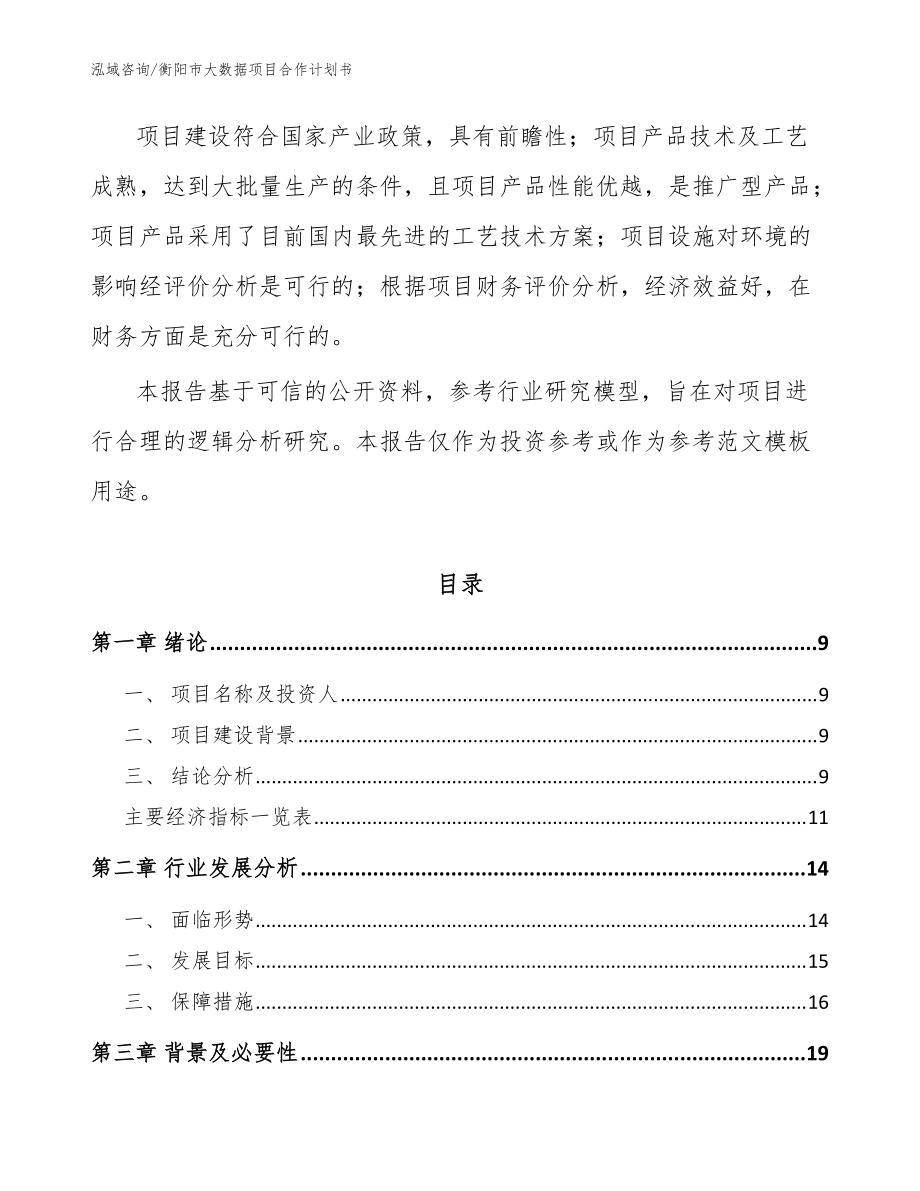 衡阳市大数据项目合作计划书(范文模板)_第3页