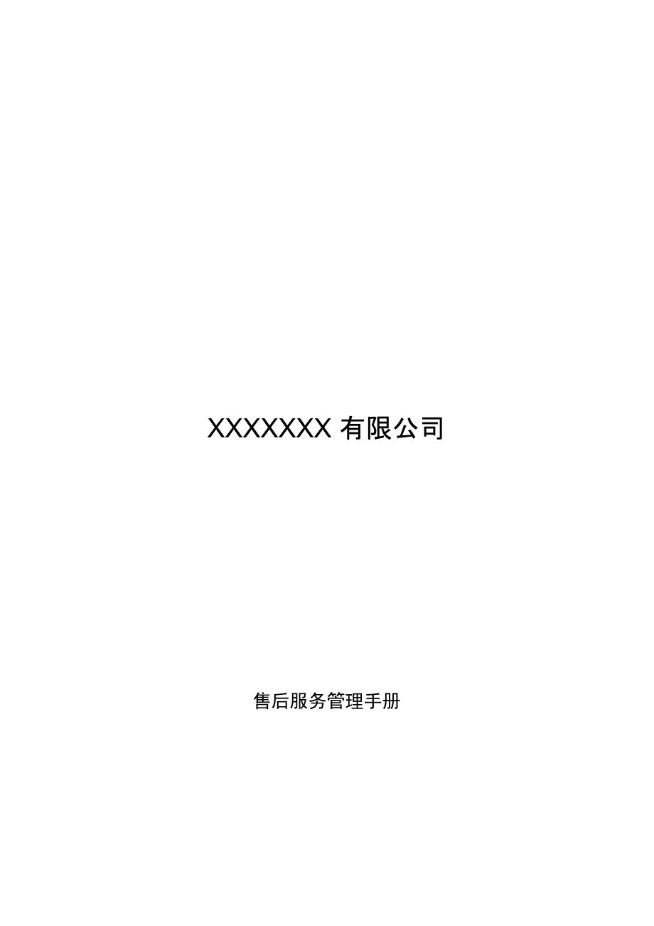 售后服務(wù)管理手冊(cè)_第1頁