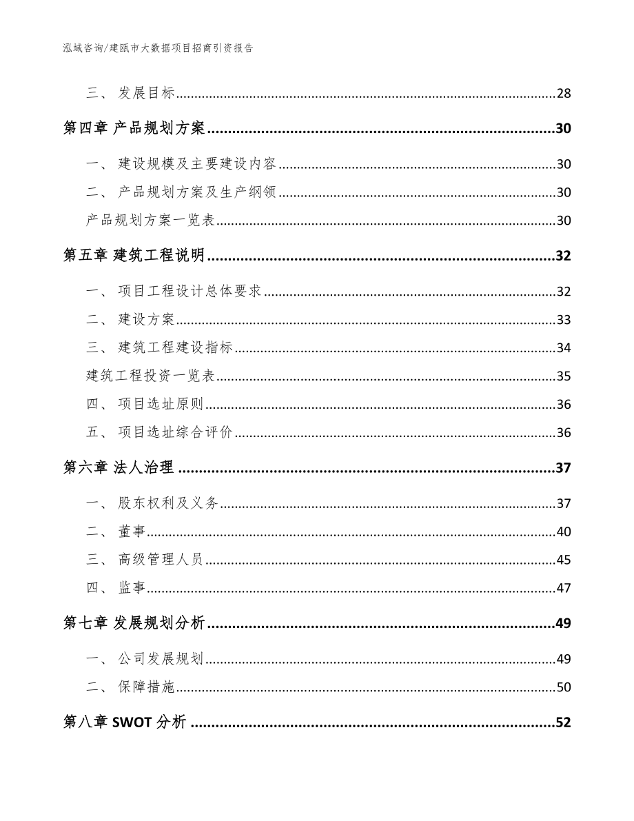 建甌市大數(shù)據(jù)項(xiàng)目招商引資報(bào)告【參考模板】_第3頁(yè)
