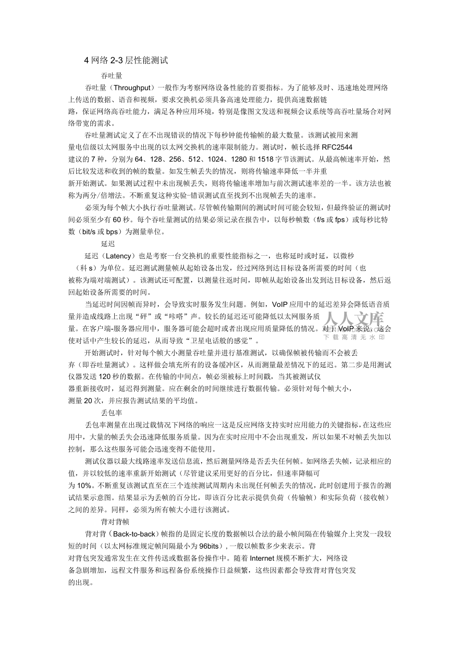 IP網(wǎng)絡(luò)的性能測試分析_第2頁