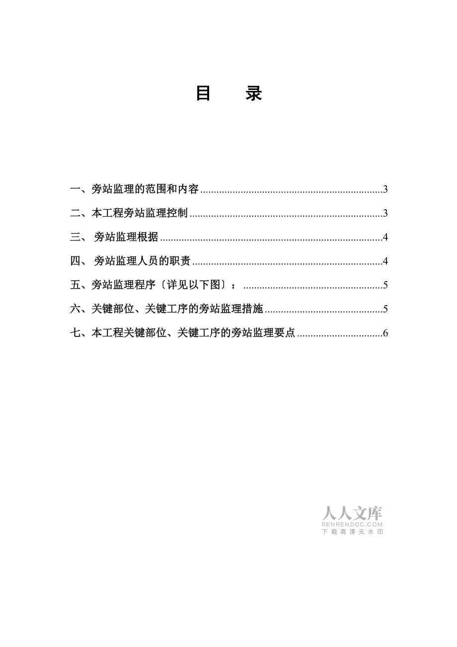 2022年整理—旁站监理方案3_第2页