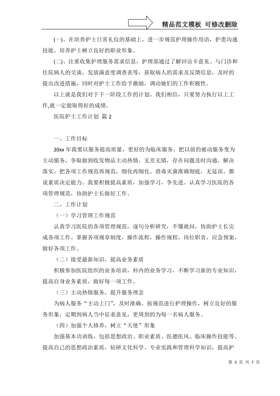 必备医院护士工作计划3篇_第3页