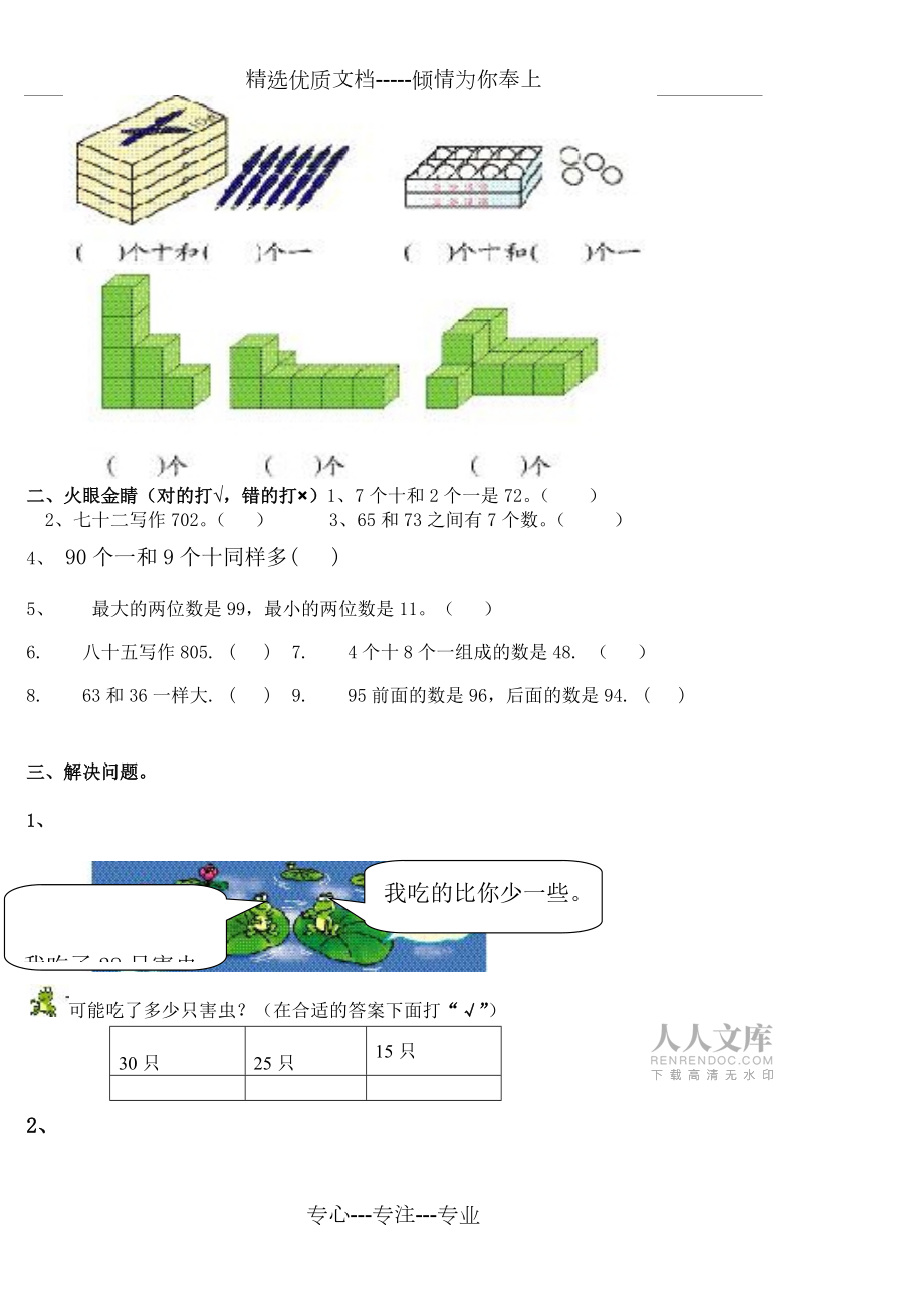 人教版一年級下冊數(shù)學(xué)100以內(nèi)數(shù)的認(rèn)識練習(xí)題_第2頁