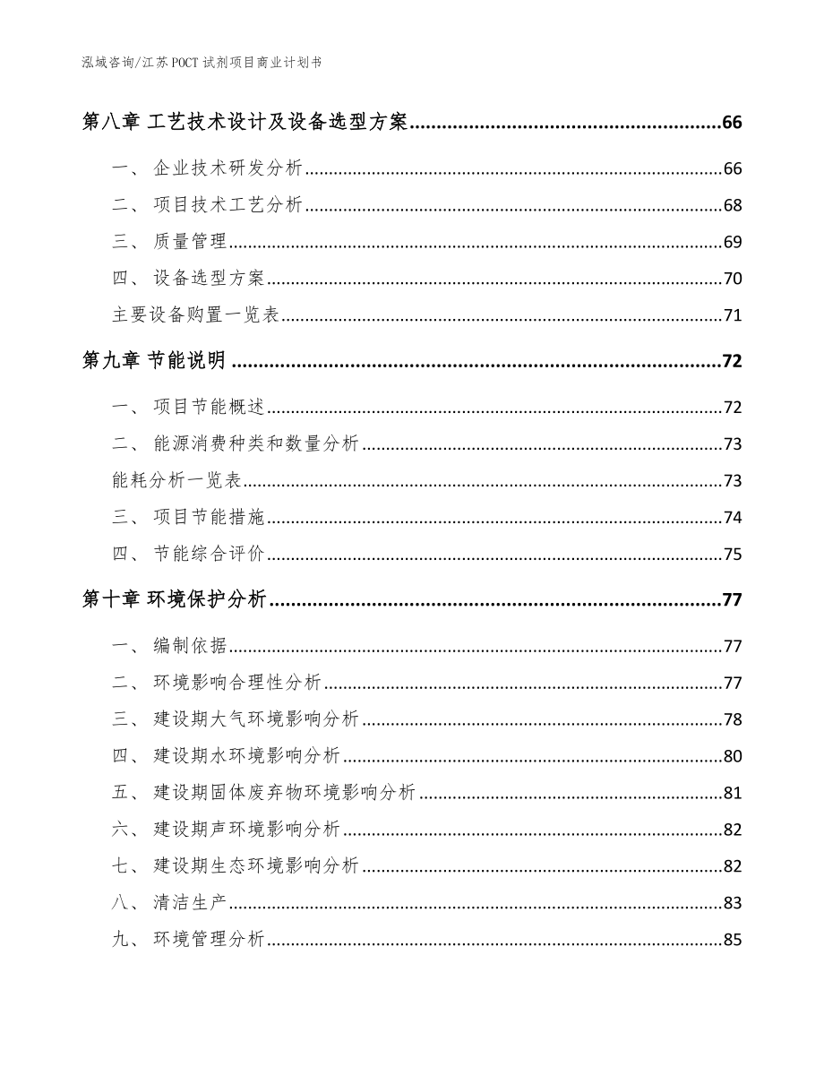 江蘇POCT試劑項(xiàng)目商業(yè)計(jì)劃書模板范本_第4頁