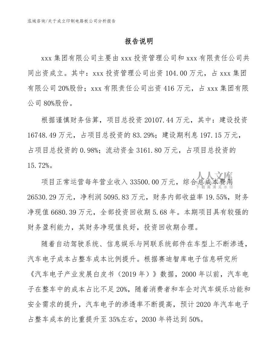 关于成立印制电路板公司分析报告模板范文_第2页