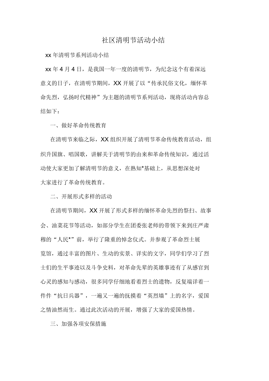 社区清明节活动小结_第1页