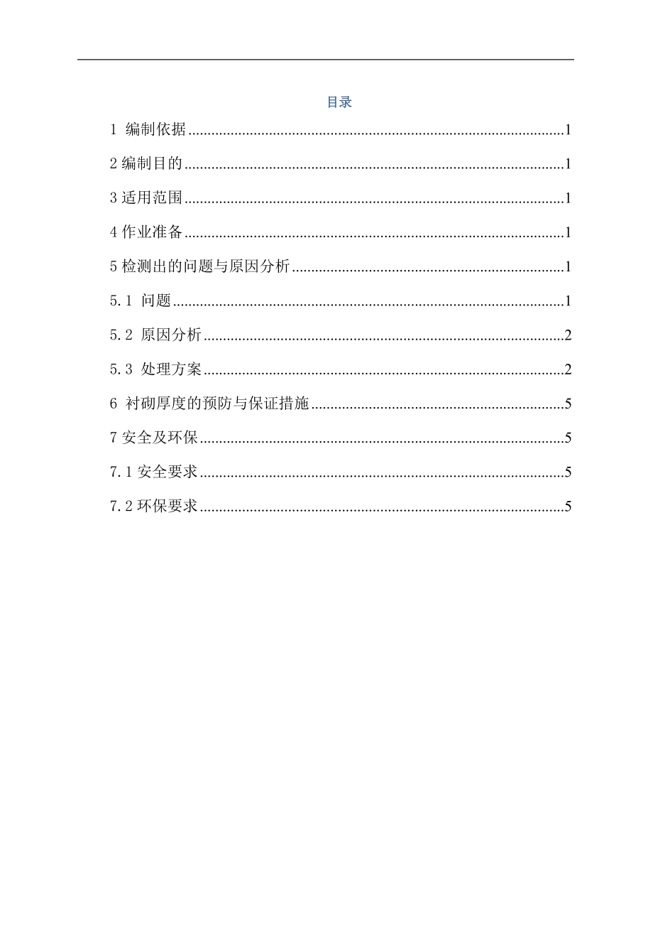 隧道衬砌厚度不足处理方案_第1页