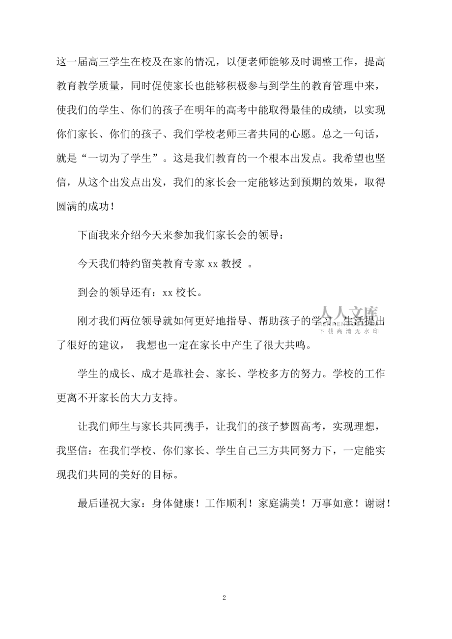 高三家长会主持词发言稿_第2页