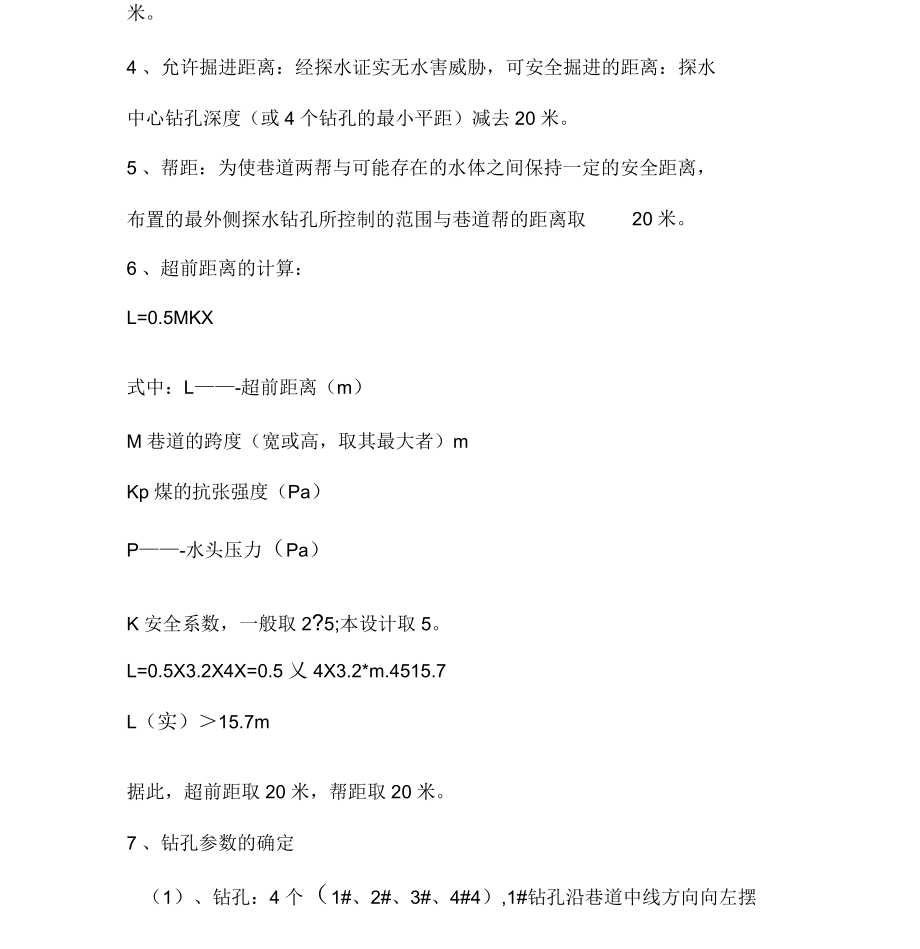 煤矿探水安全措施(一)_第3页