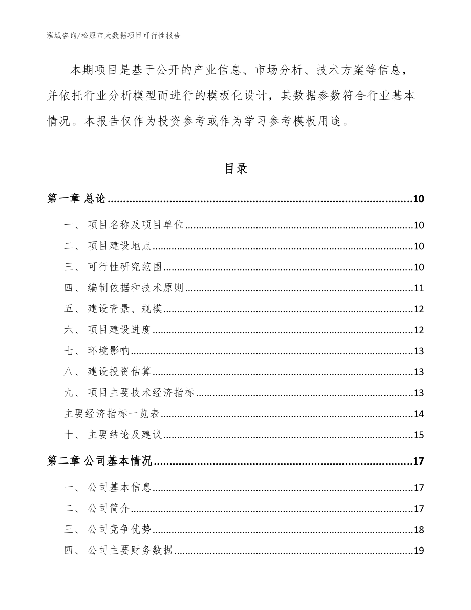 松原市大数据项目可行性报告_模板范文_第3页