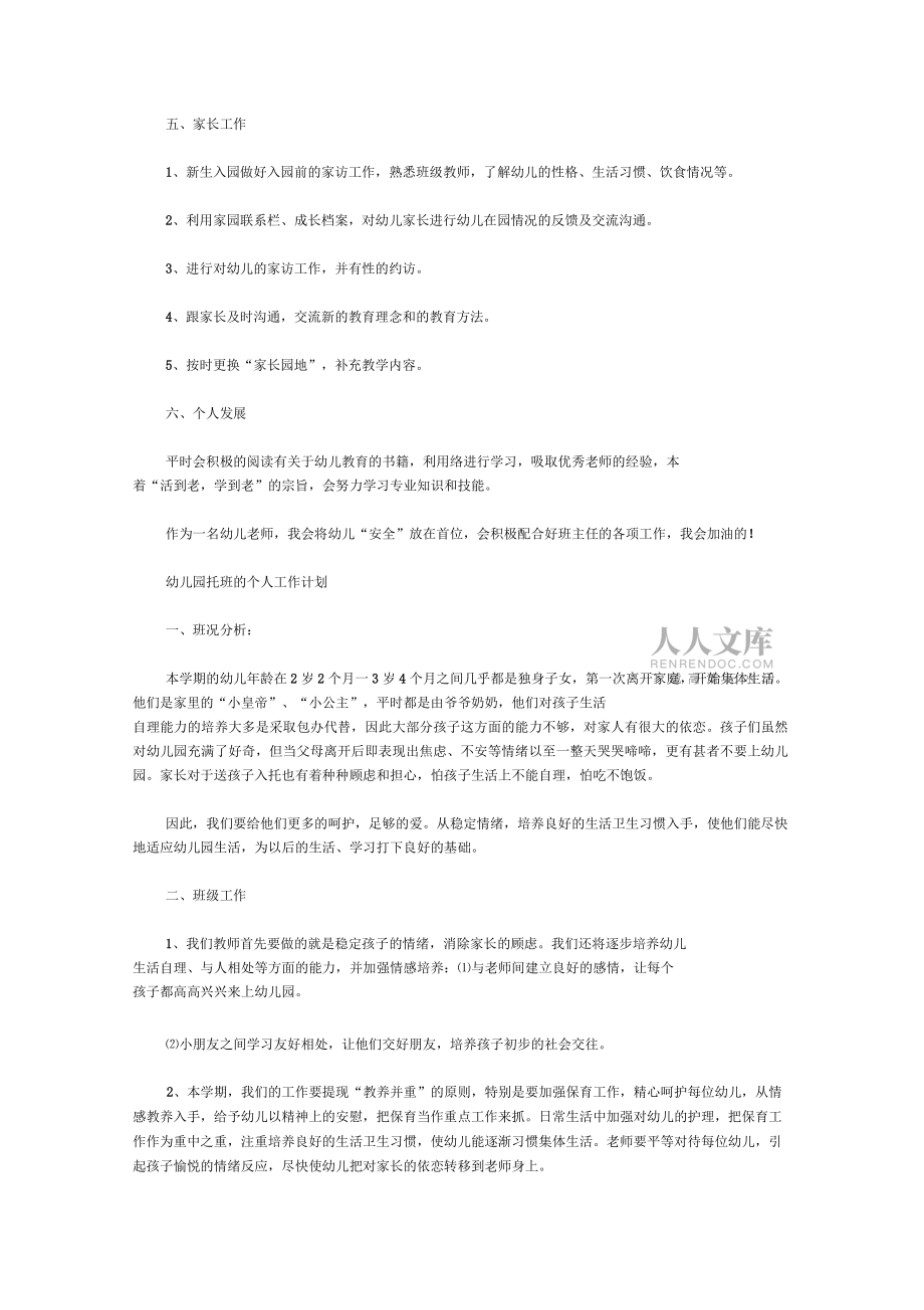 2020幼兒園托班的個(gè)人工作計(jì)劃范文_第2頁(yè)