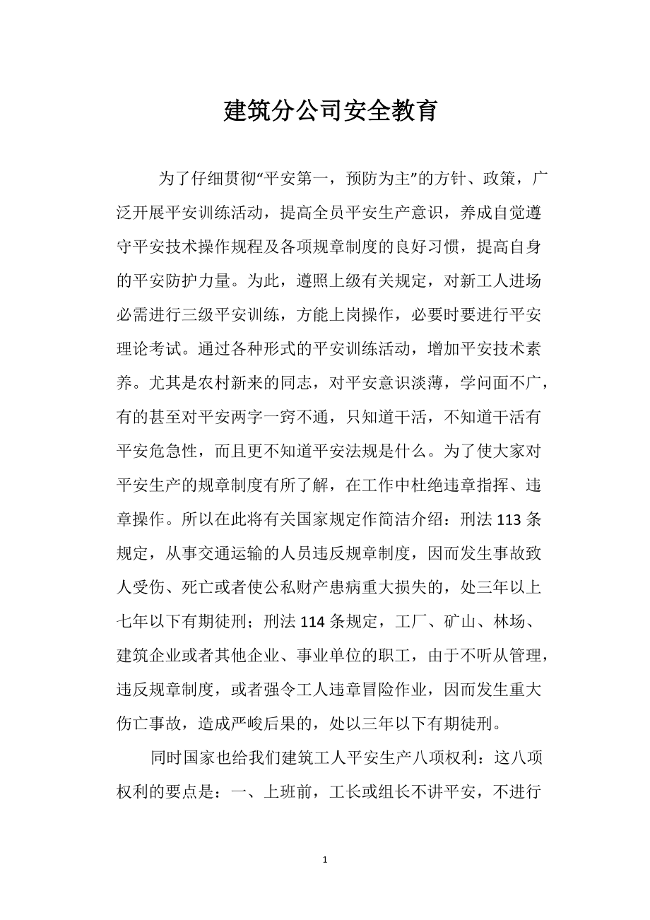 建筑分公司安全教育_第1頁