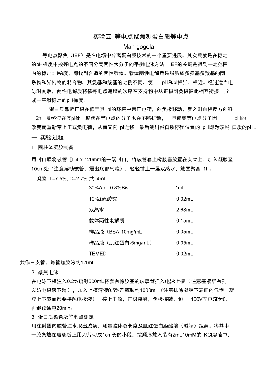 實(shí)驗(yàn)五等電聚焦測(cè)蛋白質(zhì)等電點(diǎn)_第1頁