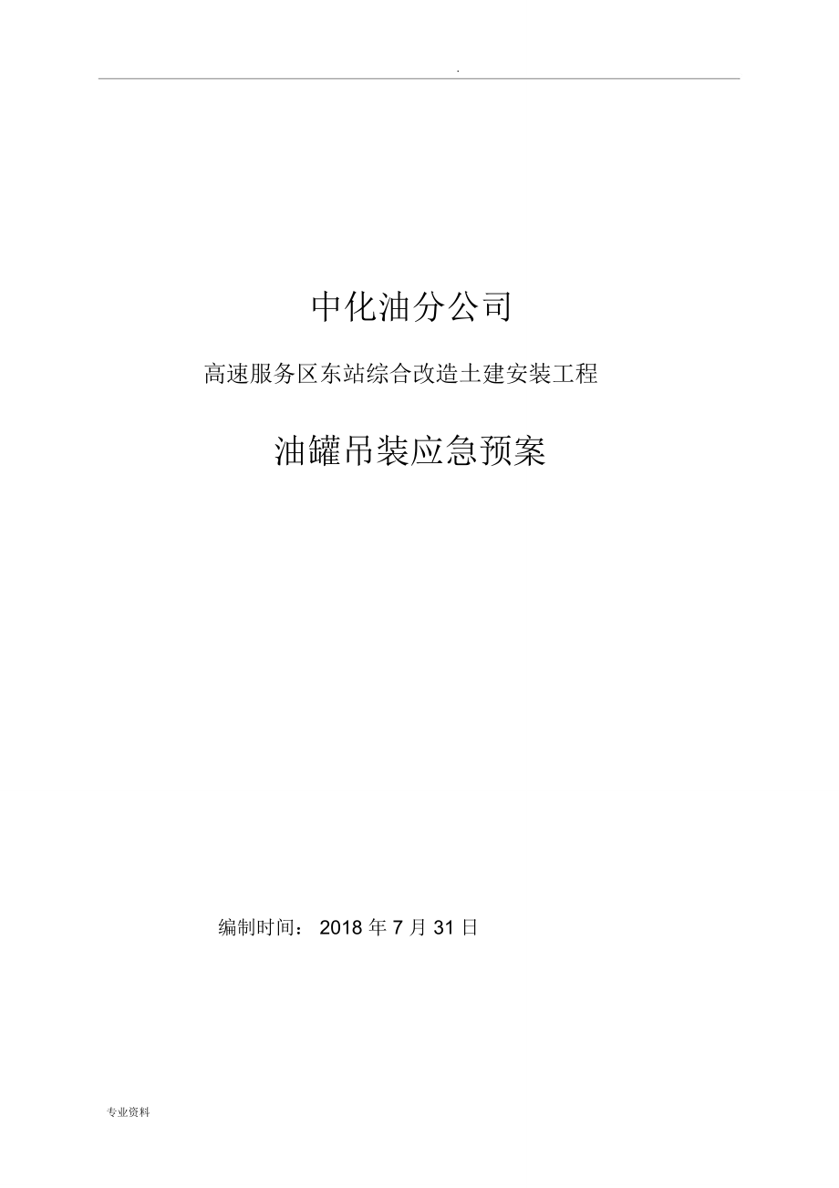 高速服务区东站综合改造土建安装工程油罐吊装应急救援预案_第1页